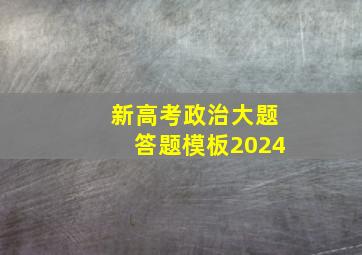 新高考政治大题答题模板2024