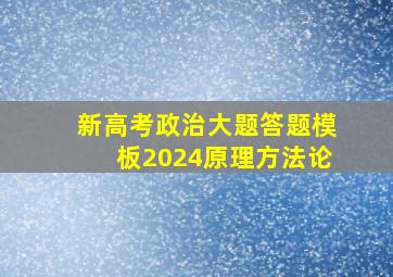 新高考政治大题答题模板2024原理方法论