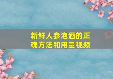 新鲜人参泡酒的正确方法和用量视频