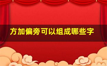 方加偏旁可以组成哪些字