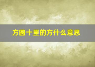 方圆十里的方什么意思