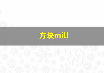 方块mill