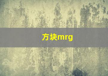 方块mrg