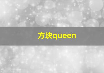 方块queen