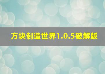 方块制造世界1.0.5破解版