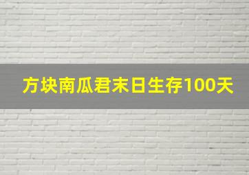 方块南瓜君末日生存100天