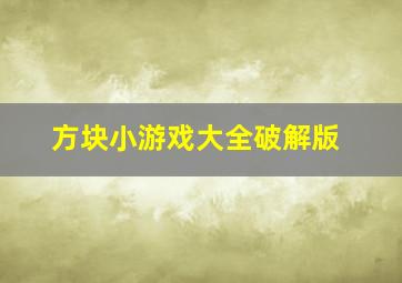 方块小游戏大全破解版