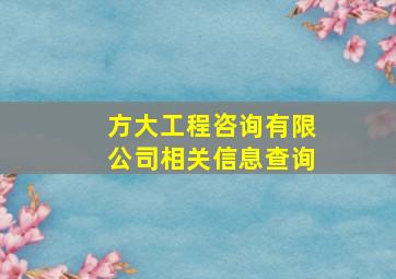 方大工程咨询有限公司相关信息查询