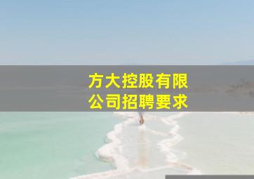 方大控股有限公司招聘要求