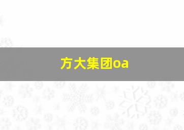 方大集团oa