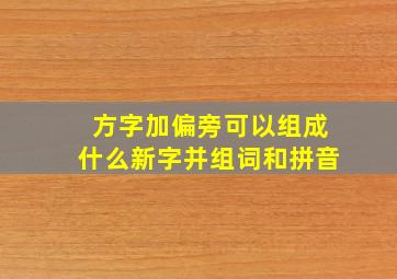 方字加偏旁可以组成什么新字并组词和拼音