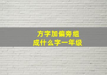 方字加偏旁组成什么字一年级