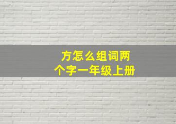 方怎么组词两个字一年级上册