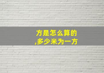 方是怎么算的,多少米为一方