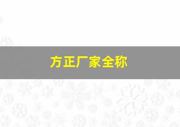 方正厂家全称