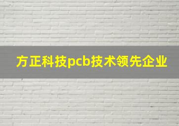 方正科技pcb技术领先企业