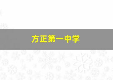 方正第一中学