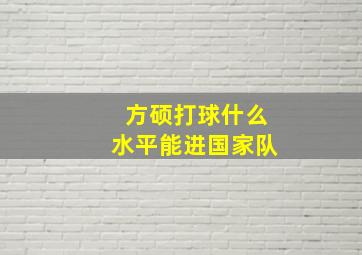 方硕打球什么水平能进国家队