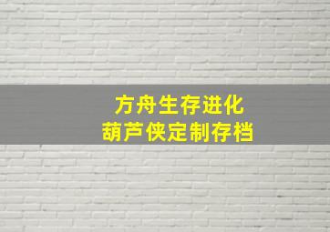 方舟生存进化葫芦侠定制存档