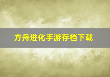 方舟进化手游存档下载