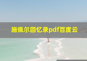 施佩尔回忆录pdf百度云