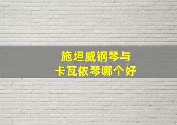 施坦威钢琴与卡瓦依琴哪个好