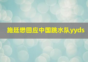 施廷懋回应中国跳水队yyds