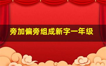 旁加偏旁组成新字一年级