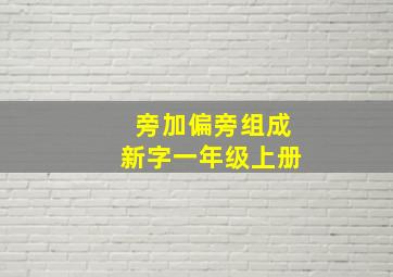 旁加偏旁组成新字一年级上册