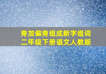 旁加偏旁组成新字组词二年级下册语文人教版