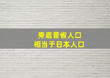 旁遮普省人口相当于日本人口