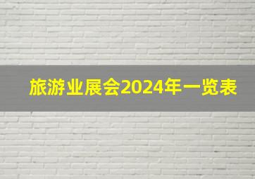 旅游业展会2024年一览表