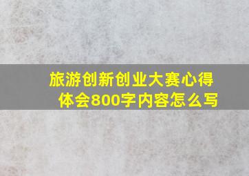 旅游创新创业大赛心得体会800字内容怎么写