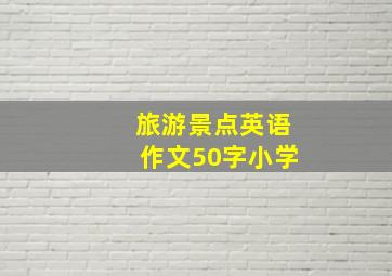 旅游景点英语作文50字小学