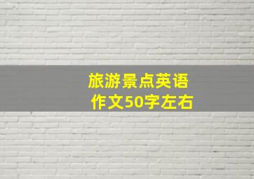 旅游景点英语作文50字左右