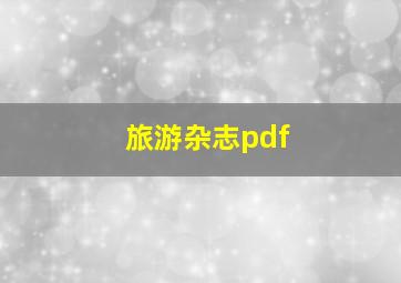 旅游杂志pdf