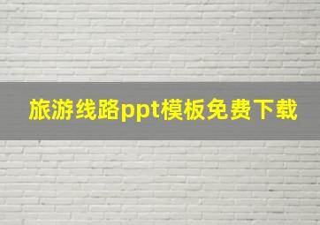 旅游线路ppt模板免费下载