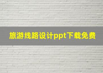 旅游线路设计ppt下载免费