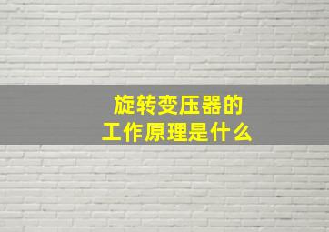 旋转变压器的工作原理是什么