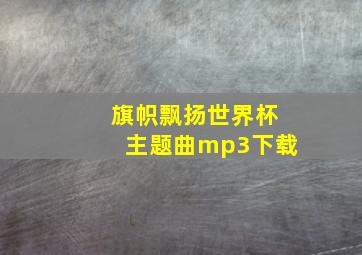 旗帜飘扬世界杯主题曲mp3下载