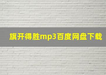 旗开得胜mp3百度网盘下载