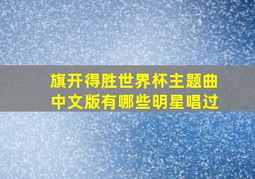 旗开得胜世界杯主题曲中文版有哪些明星唱过