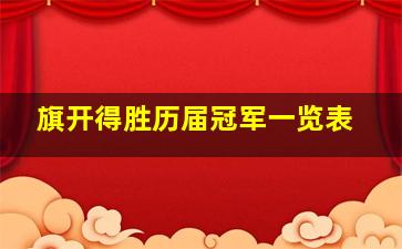 旗开得胜历届冠军一览表