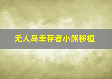 无人岛幸存者小熊移植