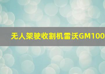 无人架驶收割机雷沃GM100