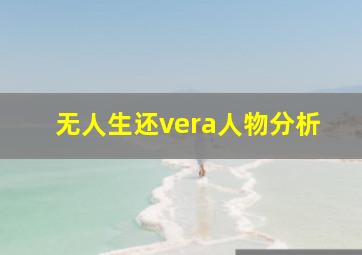 无人生还vera人物分析