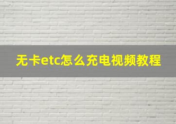 无卡etc怎么充电视频教程