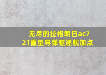 无尽的拉格朗日ac721重型导弹驱逐舰加点