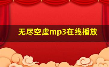 无尽空虚mp3在线播放