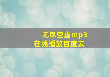 无尽空虚mp3在线播放百度云